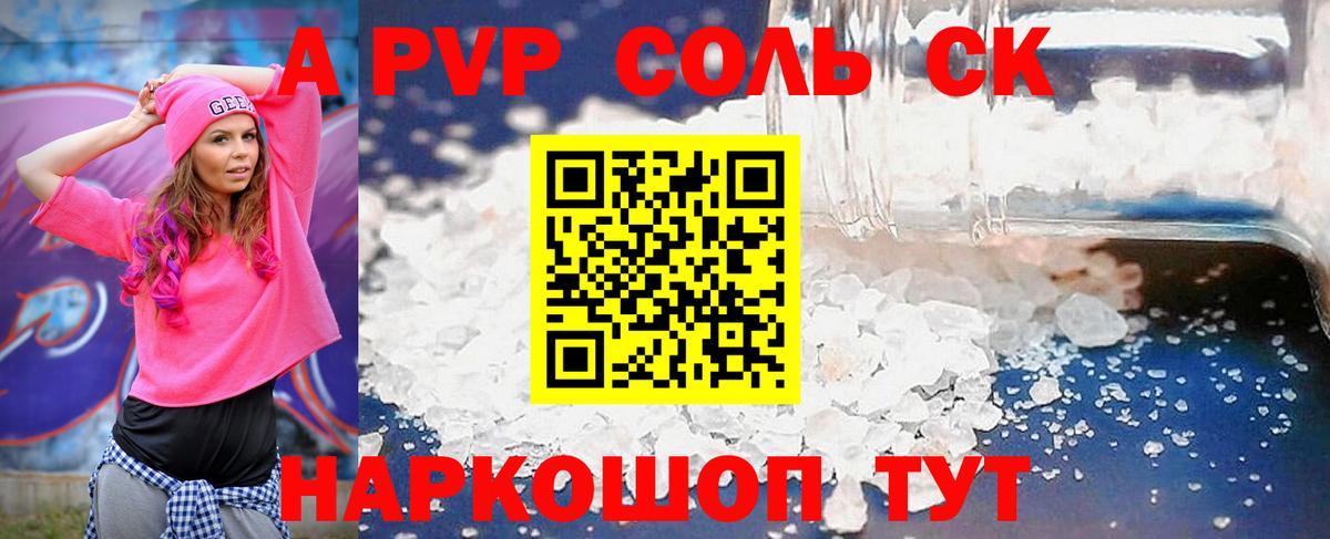 А ПВП крисы CK  Вход с VPN  Рубцовск  как найти   Alpha-PVP Соль  Альфа ПВП СК КРИС 